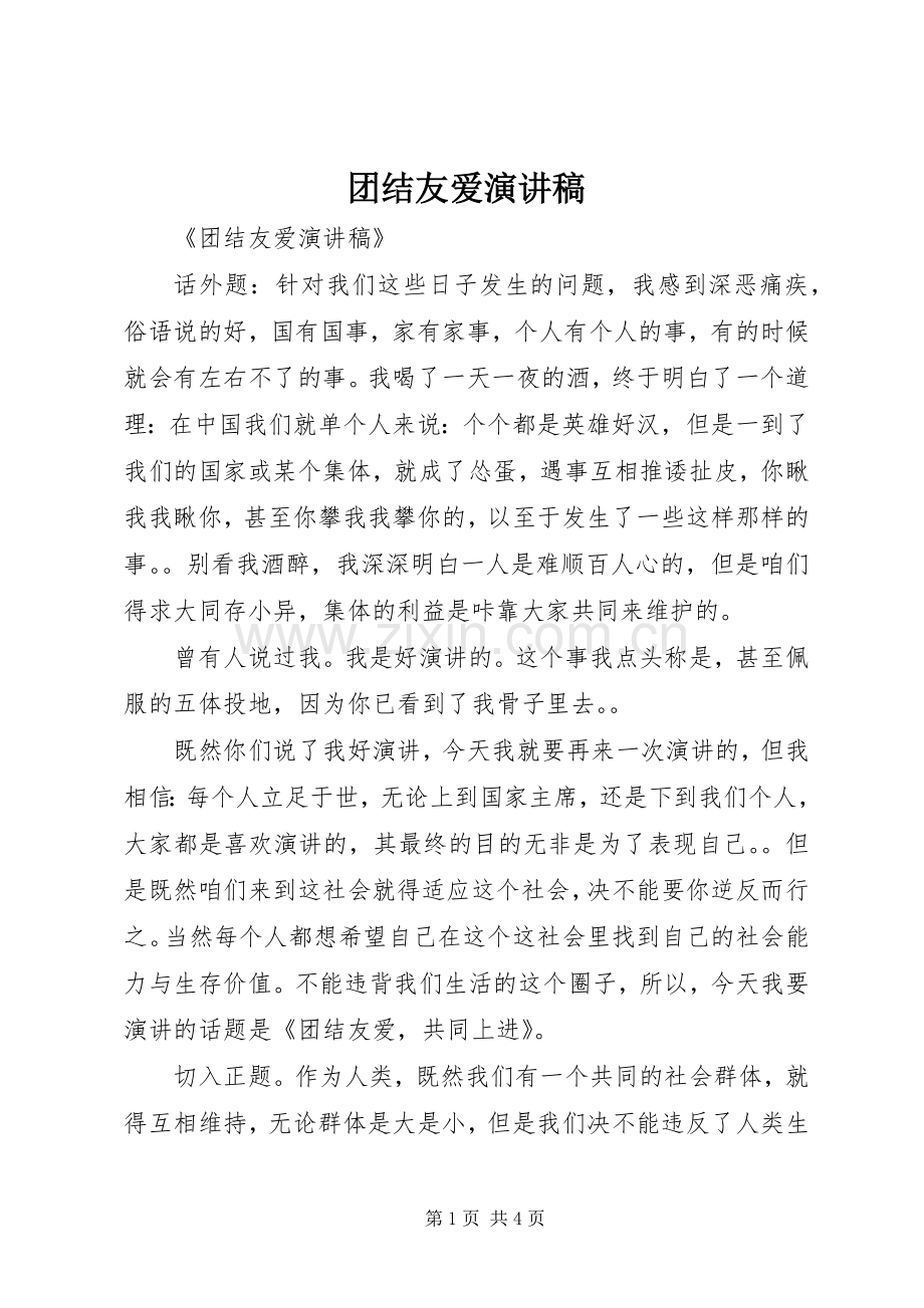 团结友爱演讲稿.docx_第1页