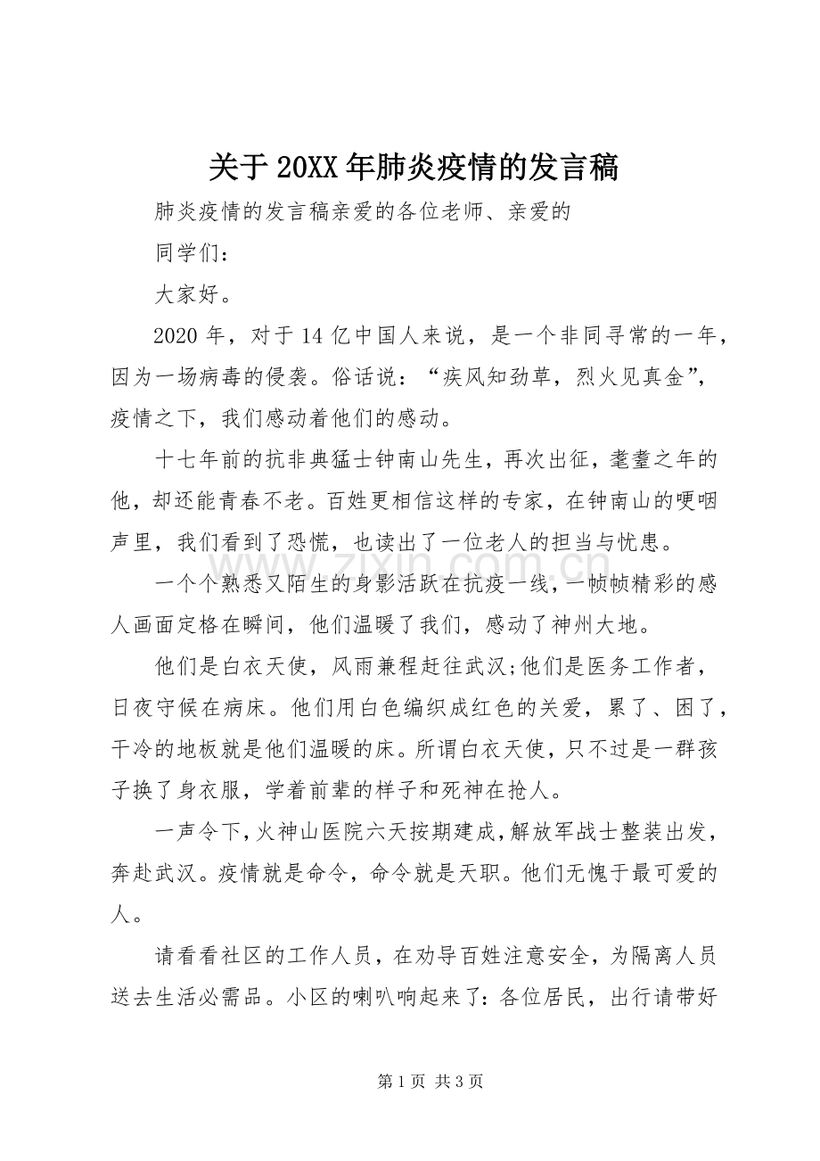 关于20XX年肺炎疫情的发言稿.docx_第1页