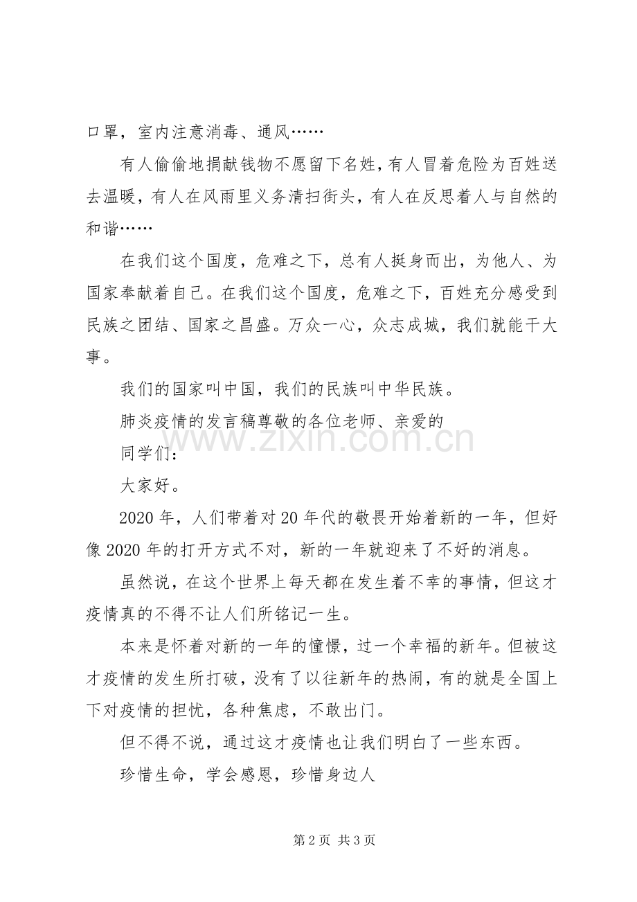 关于20XX年肺炎疫情的发言稿.docx_第2页