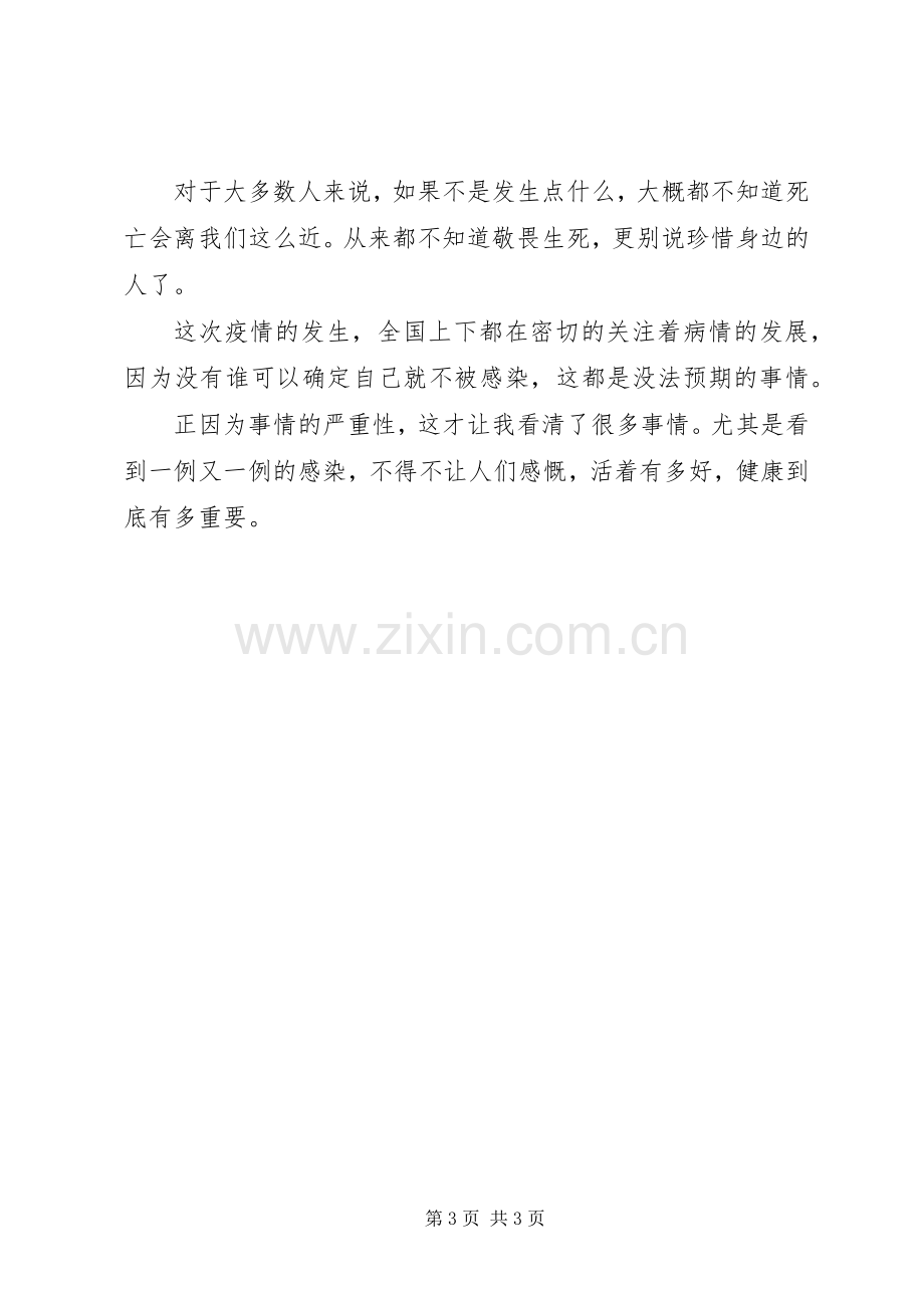 关于20XX年肺炎疫情的发言稿.docx_第3页