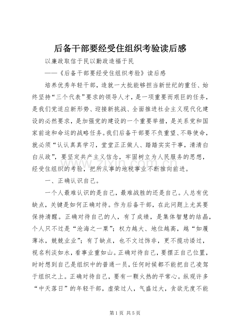 后备干部要经受住组织考验读后感.docx_第1页