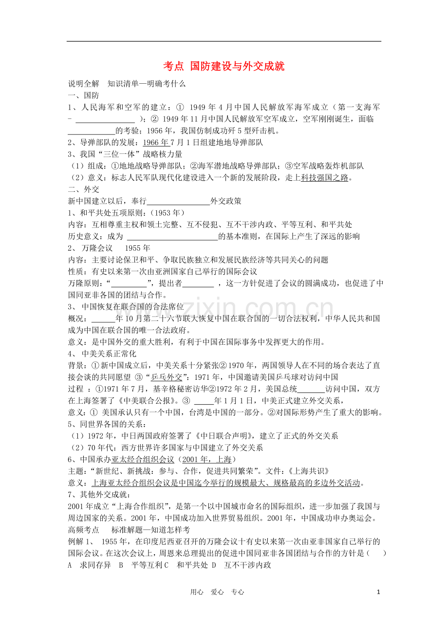 中考历史考点复习考试题4(无答案).doc_第1页