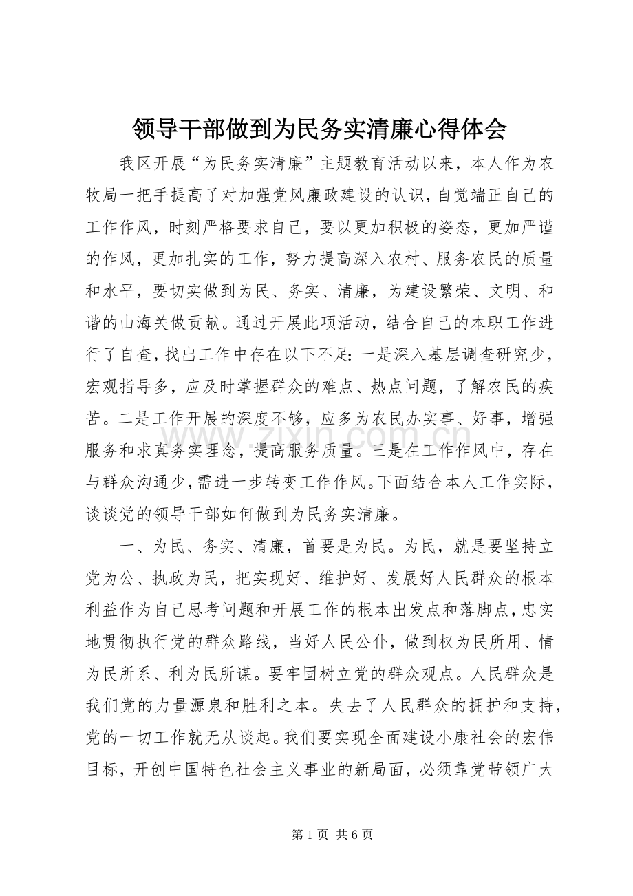 领导干部做到为民务实清廉心得体会.docx_第1页