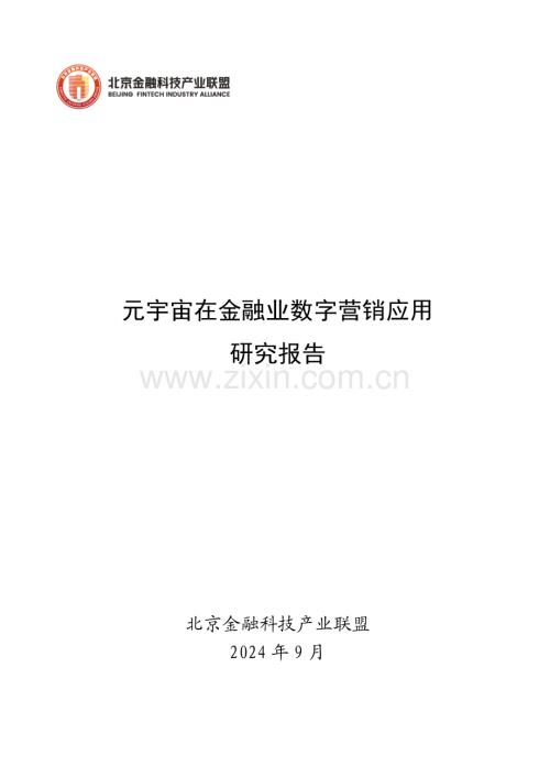 2024年元宇宙在金融业数字营销应用研究报告.pdf