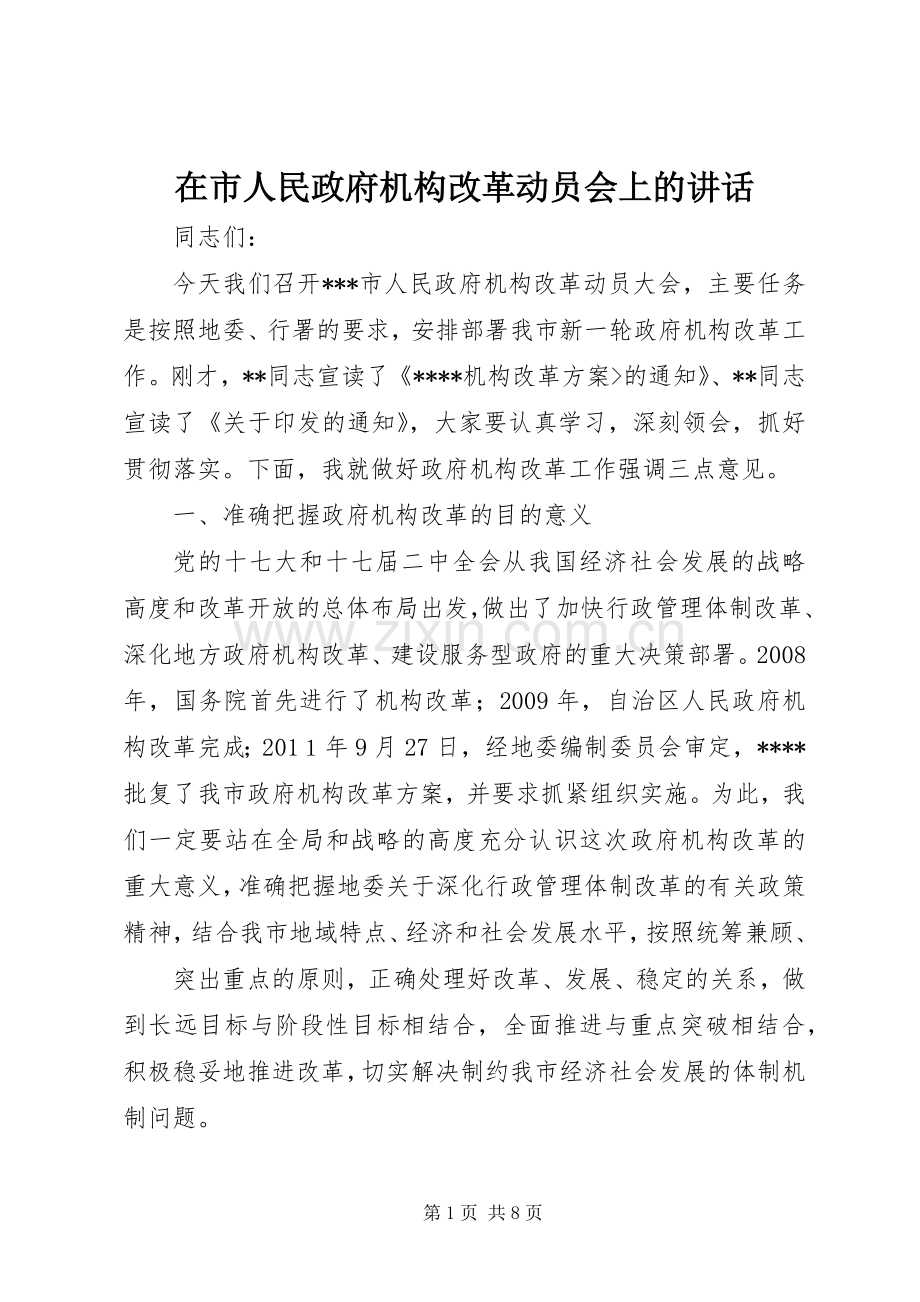 在市人民政府机构改革动员会上的讲话.docx_第1页