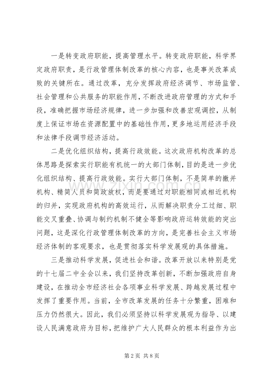 在市人民政府机构改革动员会上的讲话.docx_第2页