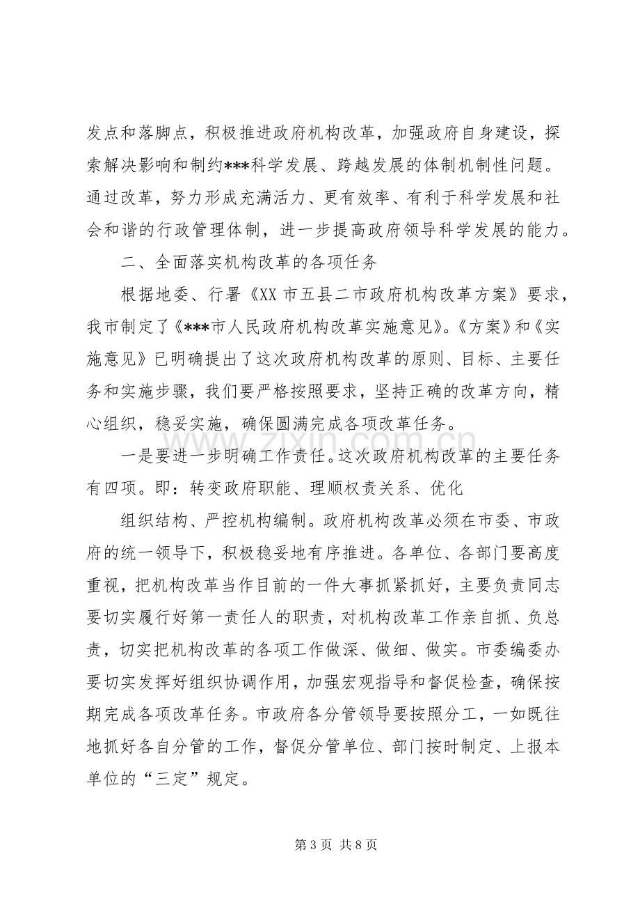 在市人民政府机构改革动员会上的讲话.docx_第3页