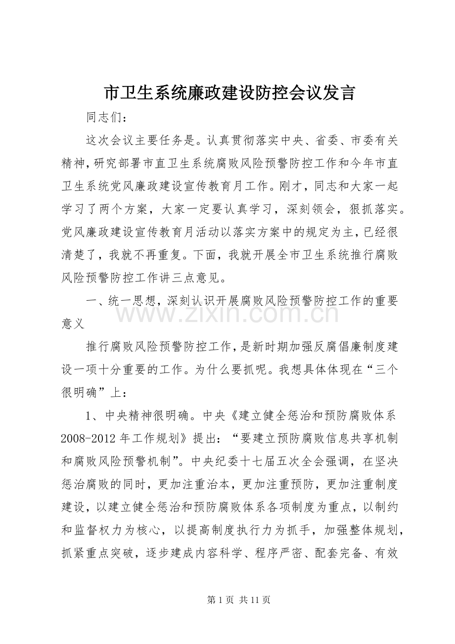 市卫生系统廉政建设防控会议发言.docx_第1页