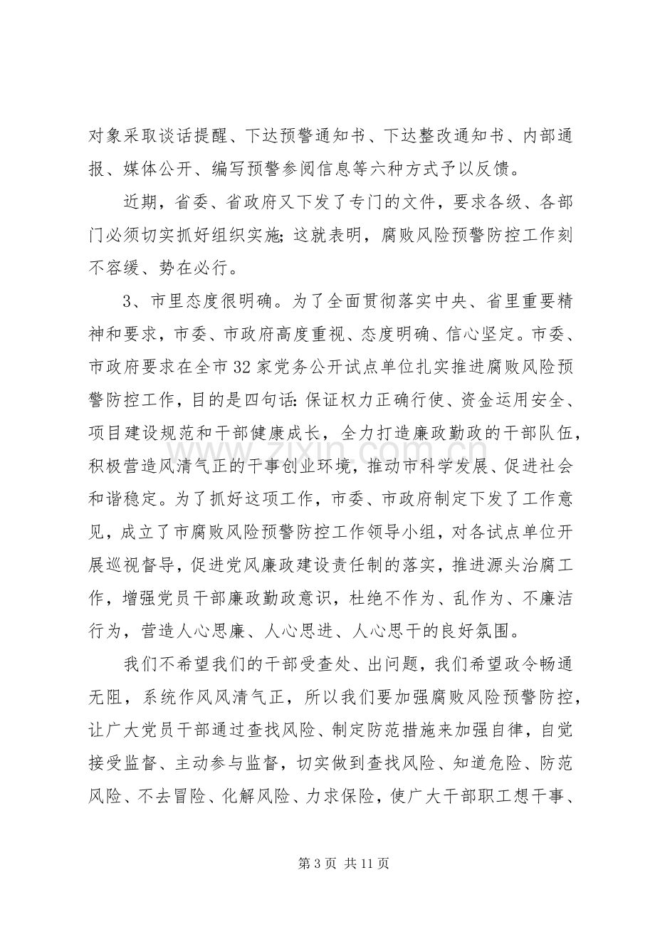 市卫生系统廉政建设防控会议发言.docx_第3页