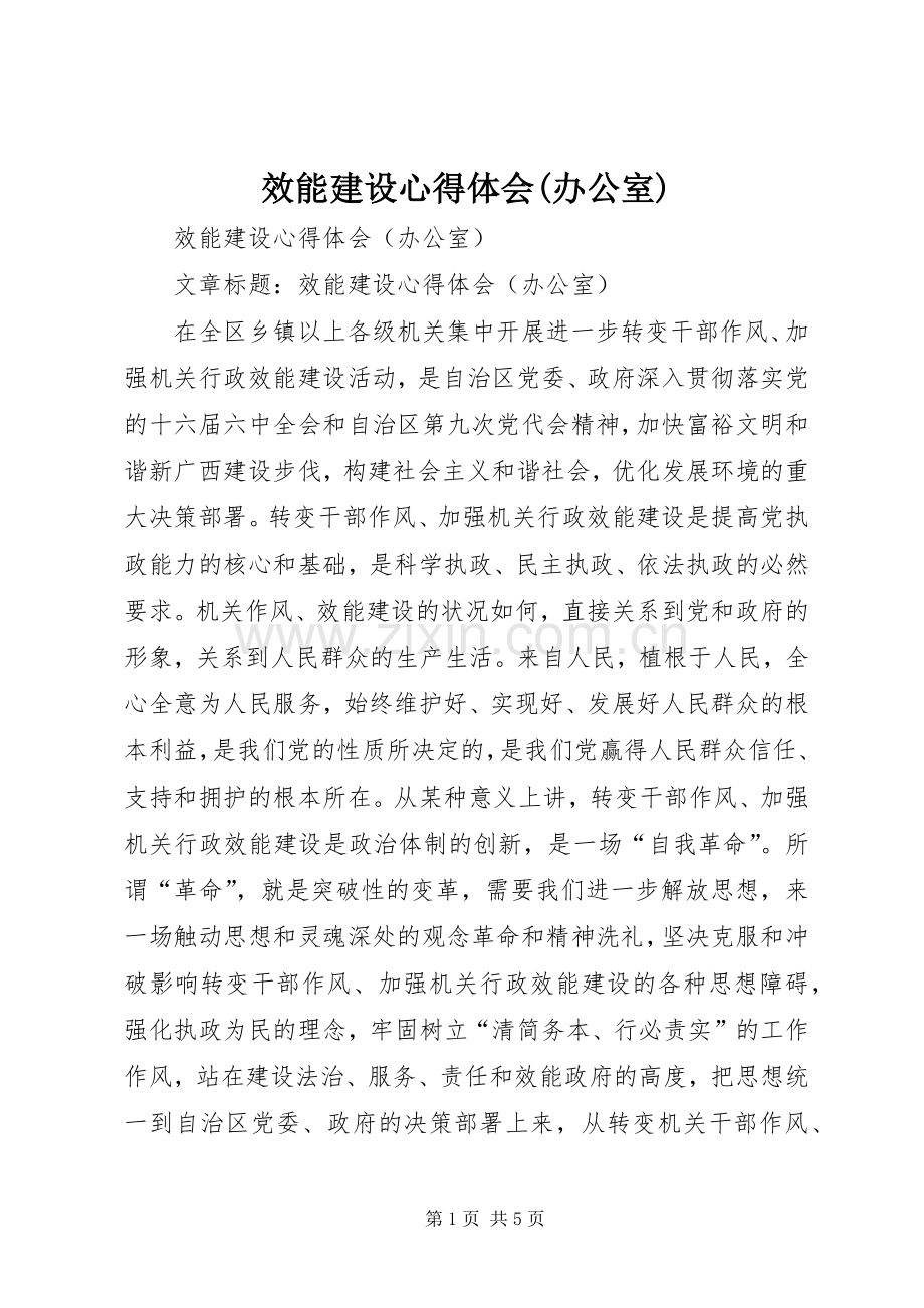 效能建设心得体会(办公室).docx_第1页