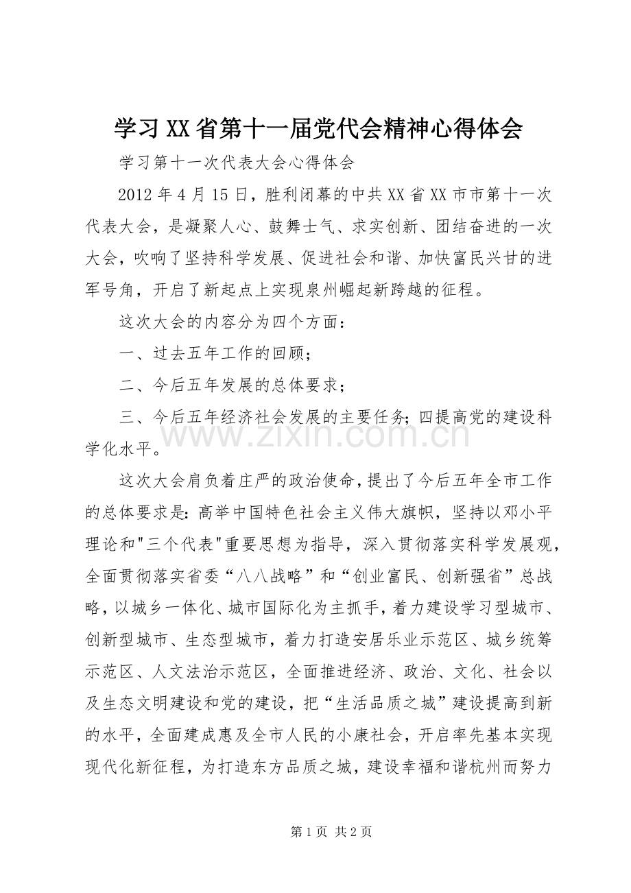 学习XX省第十一届党代会精神心得体会.docx_第1页