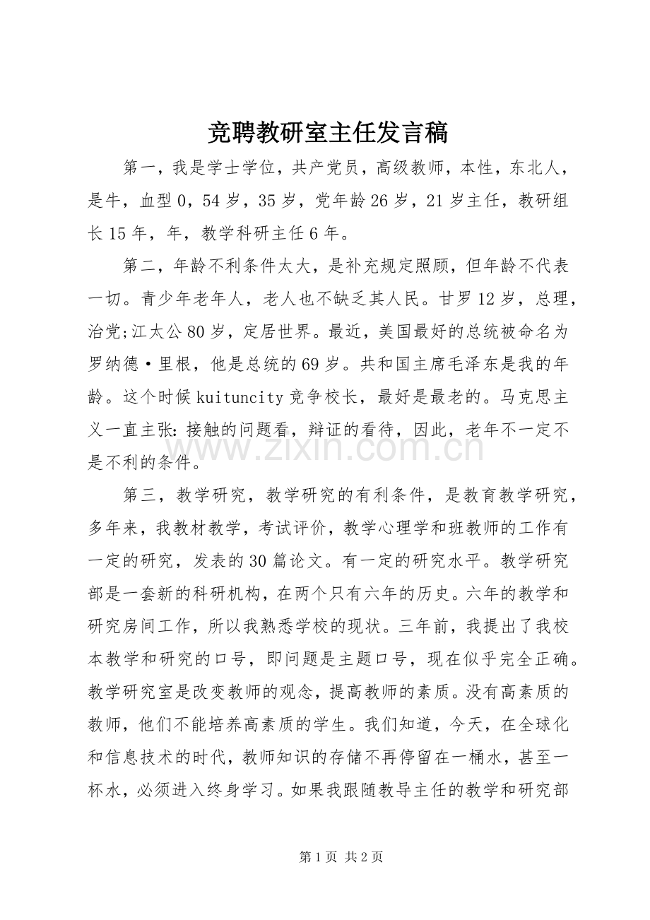 竞聘教研室主任发言稿.docx_第1页