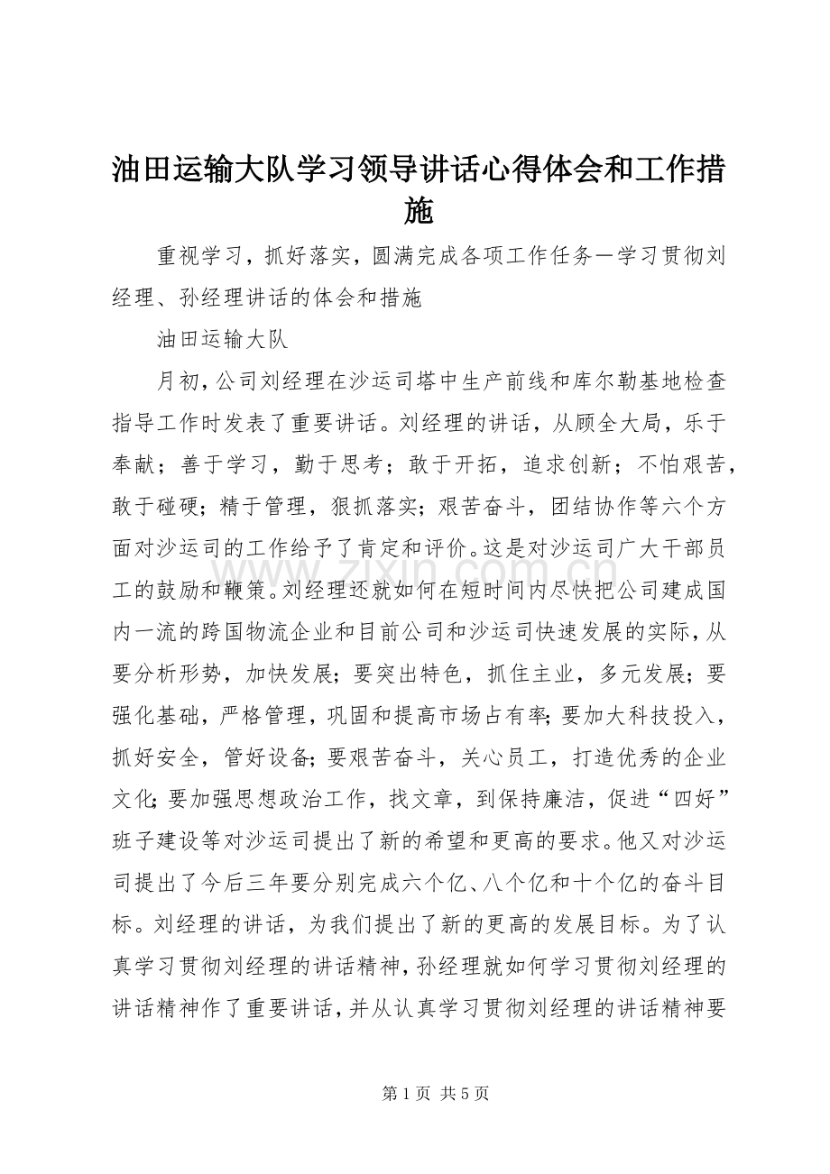 油田运输大队学习领导讲话心得体会和工作措施.docx_第1页