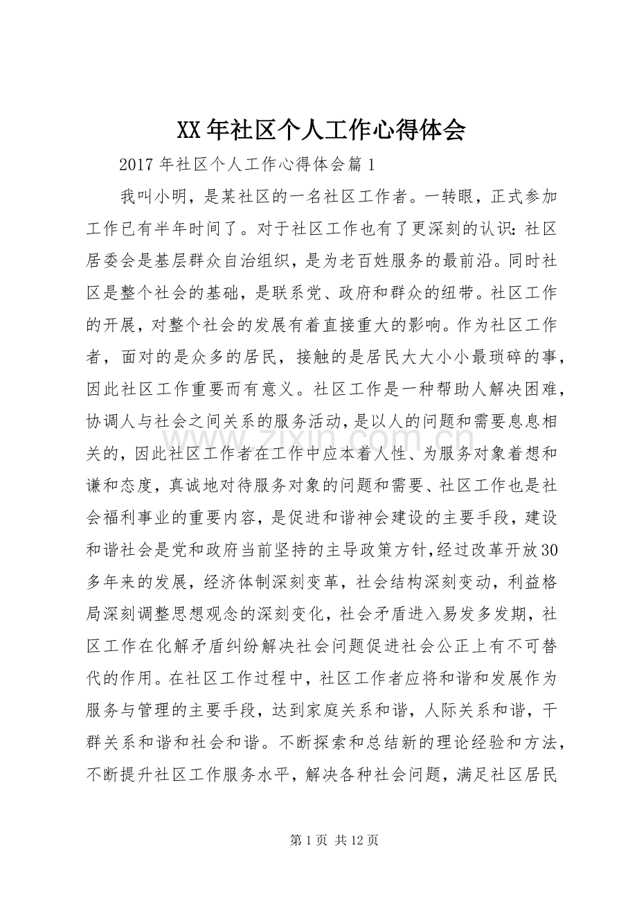 XX年社区个人工作心得体会.docx_第1页