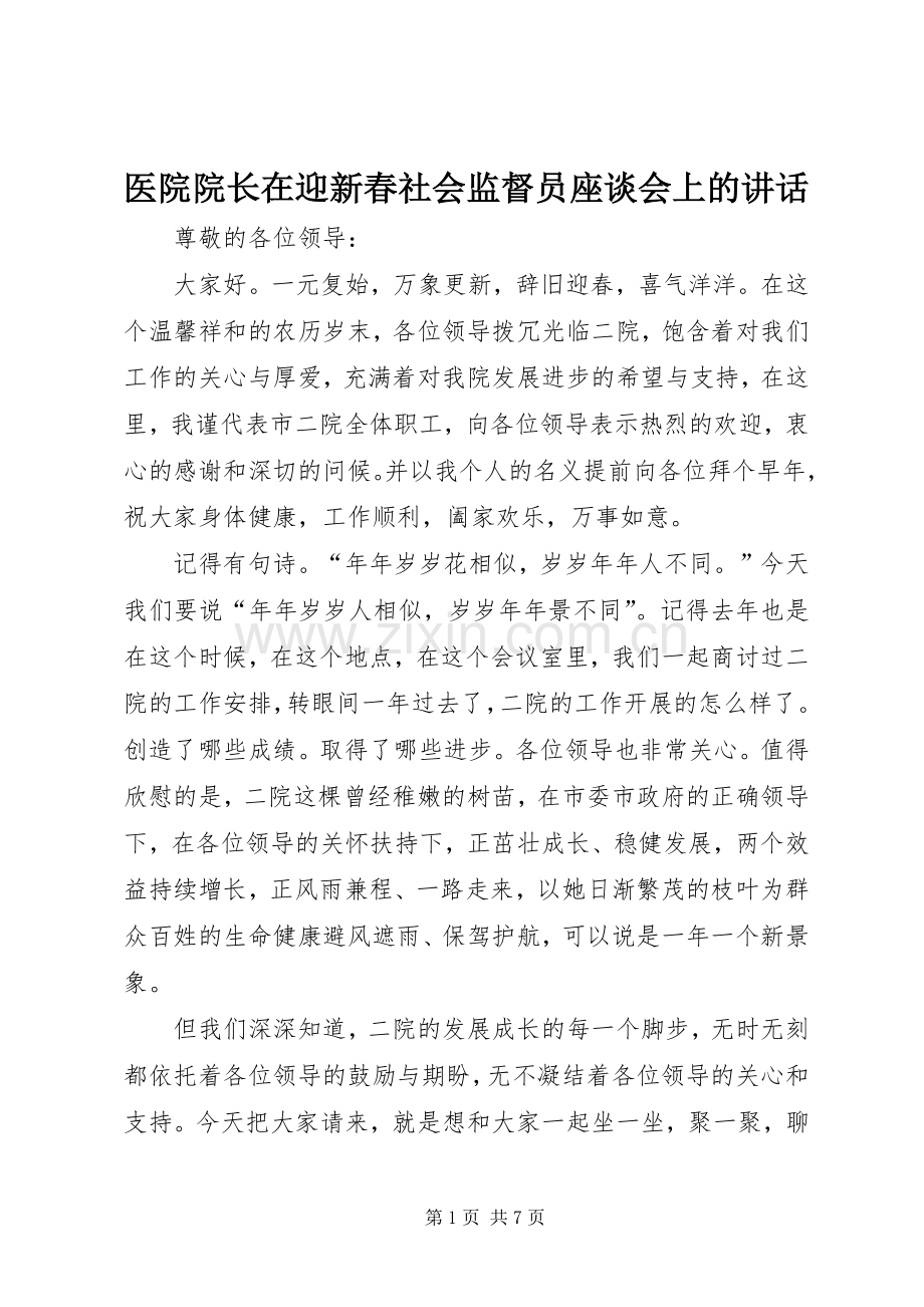 医院院长在迎新春社会监督员座谈会上的讲话.docx_第1页