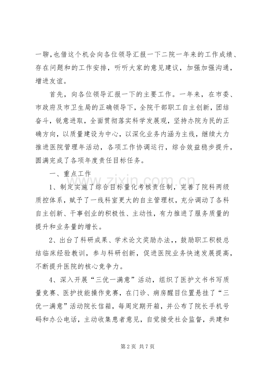 医院院长在迎新春社会监督员座谈会上的讲话.docx_第2页