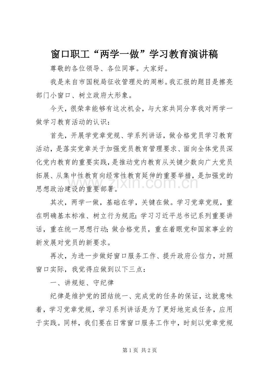 窗口职工“两学一做”学习教育演讲稿.docx_第1页