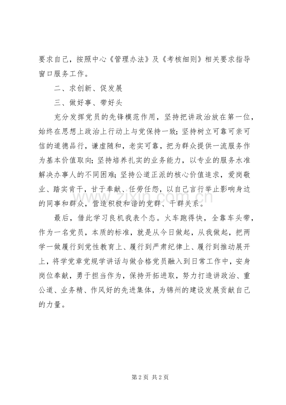 窗口职工“两学一做”学习教育演讲稿.docx_第2页