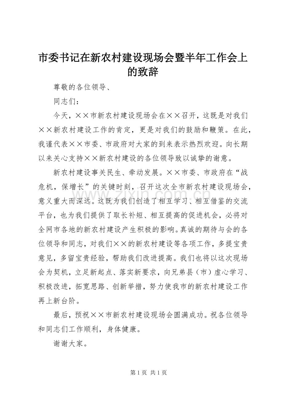 市委书记在新农村建设现场会暨半年工作会上的致辞.docx_第1页