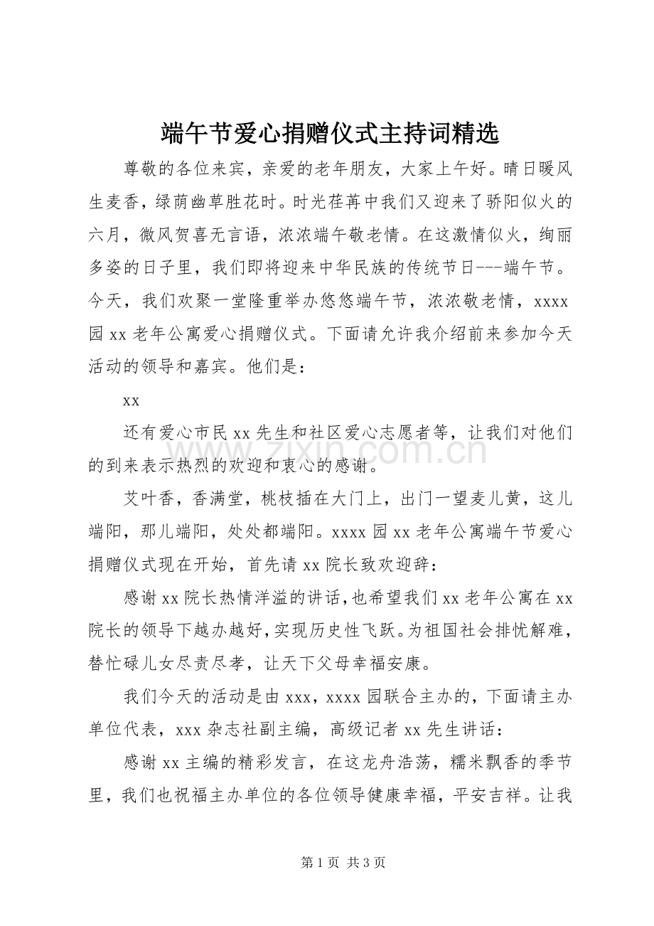 端午节爱心捐赠仪式主持词.docx_第1页