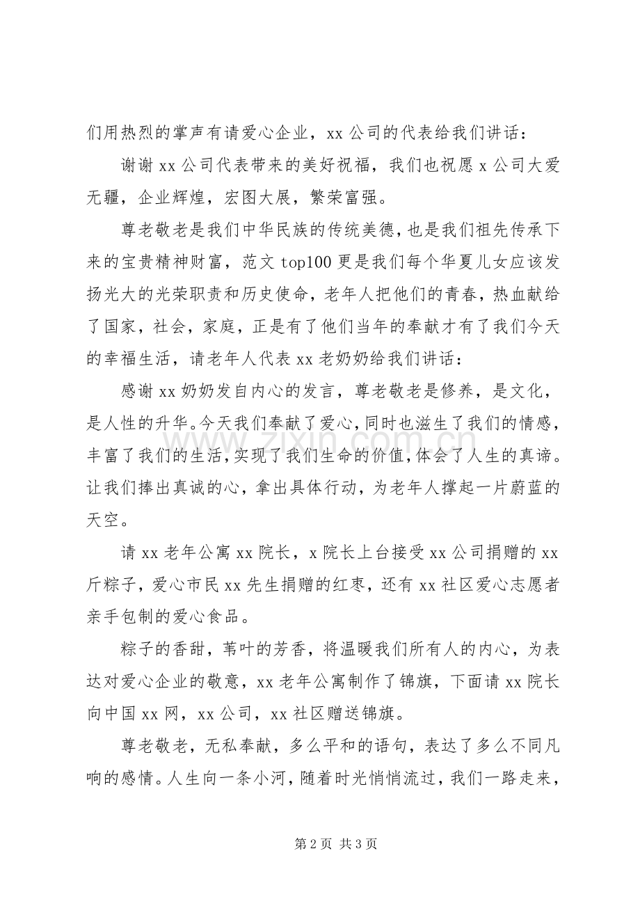 端午节爱心捐赠仪式主持词.docx_第2页