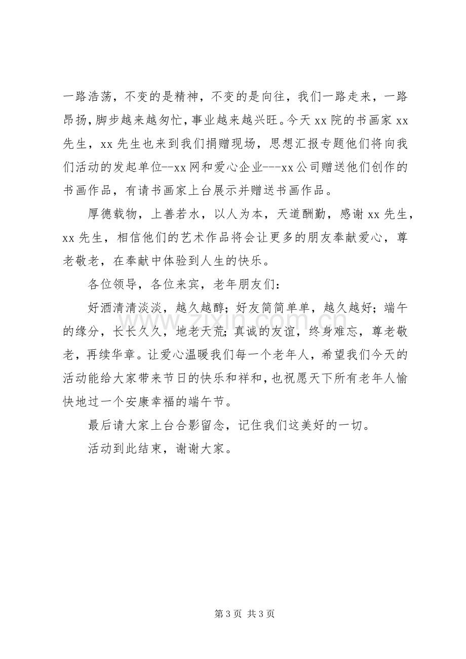 端午节爱心捐赠仪式主持词.docx_第3页