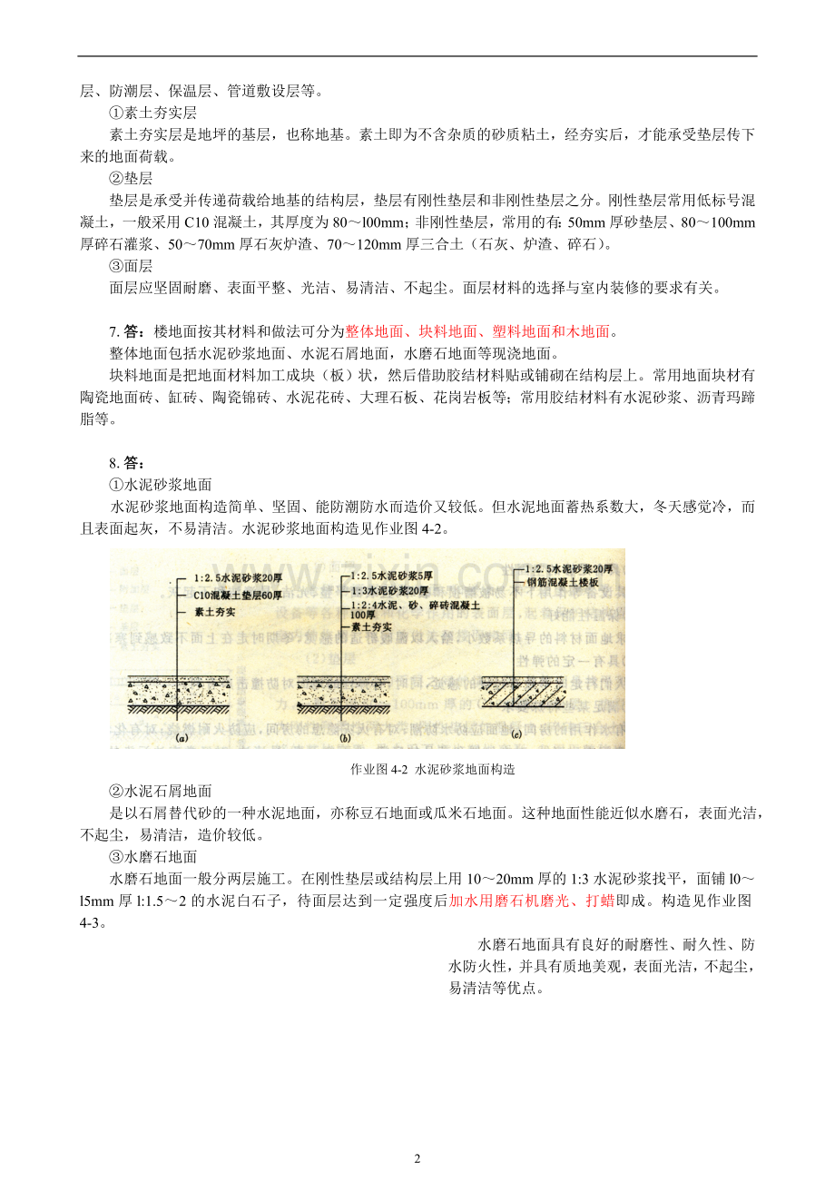 【房屋建筑学】作业及参考答案4.doc_第2页