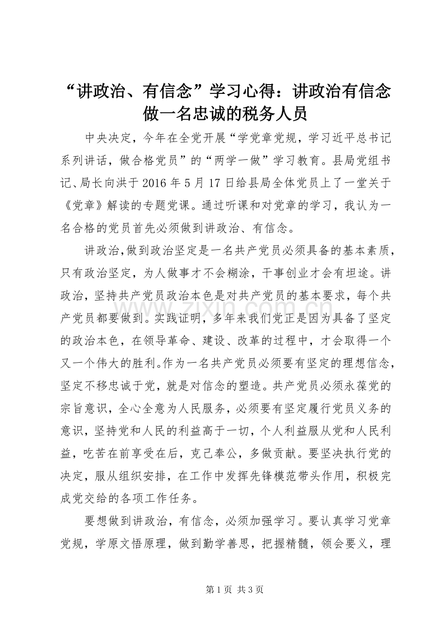 “讲政治、有信念”学习心得：讲政治有信念做一名忠诚的税务人员.docx_第1页