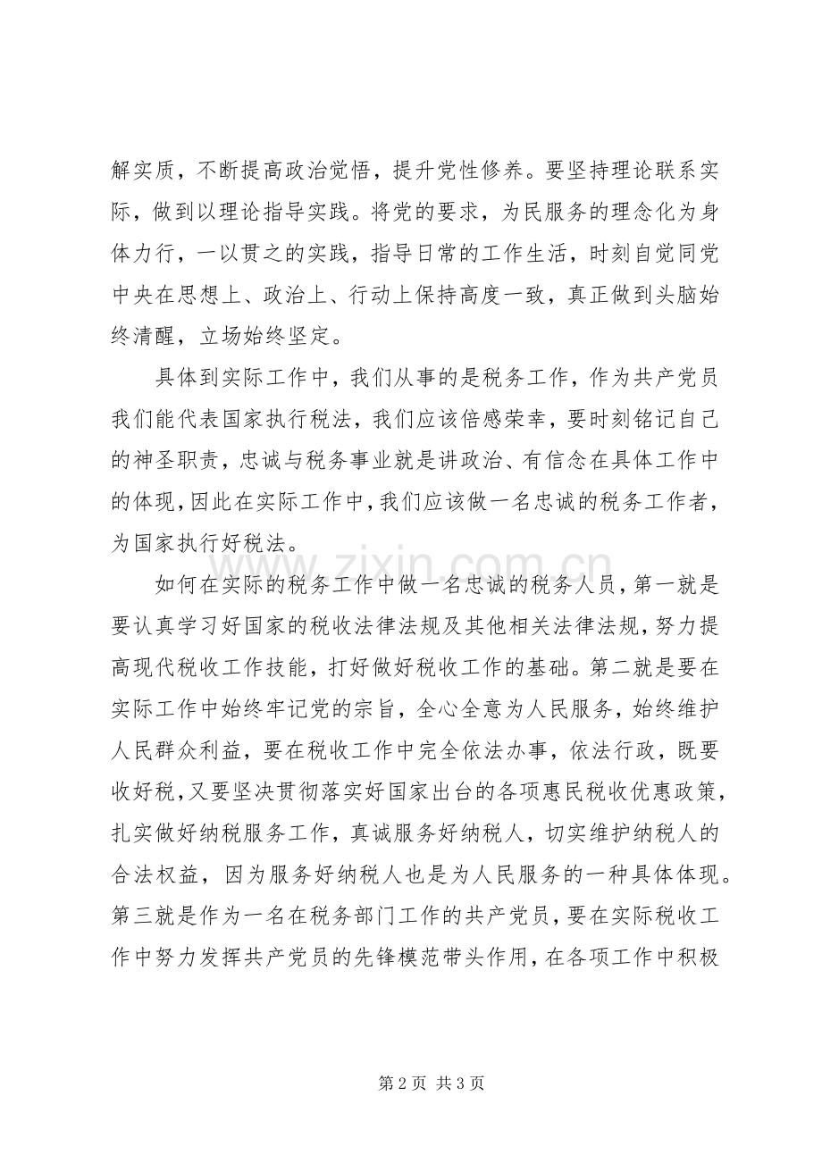 “讲政治、有信念”学习心得：讲政治有信念做一名忠诚的税务人员.docx_第2页