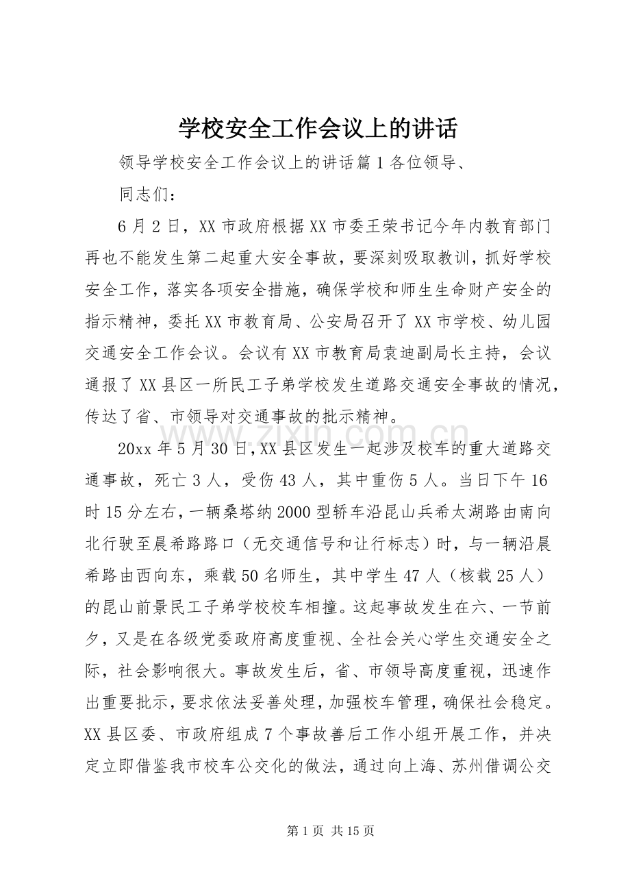 学校安全工作会议上的讲话 (27).docx_第1页