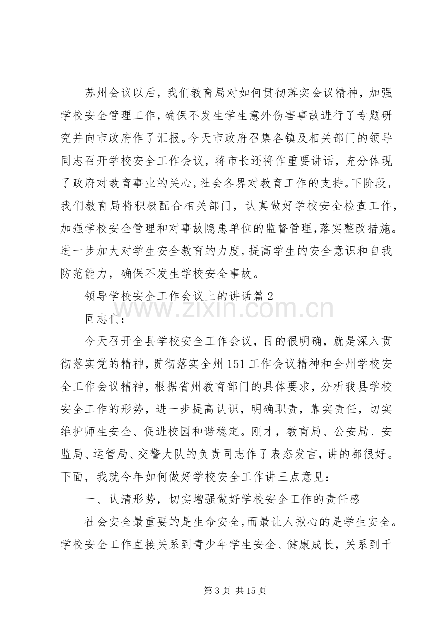 学校安全工作会议上的讲话 (27).docx_第3页