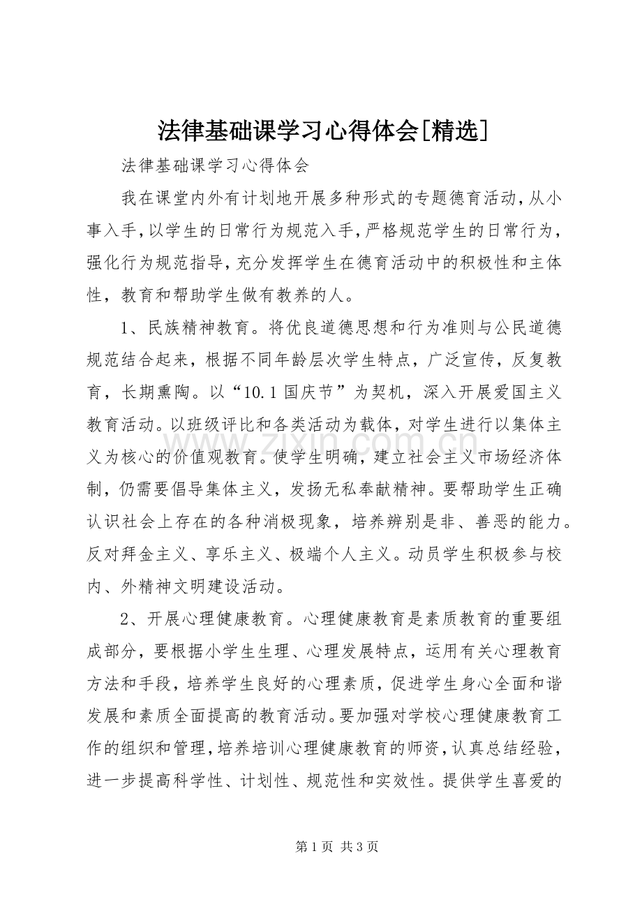 法律基础课学习心得体会[].docx_第1页