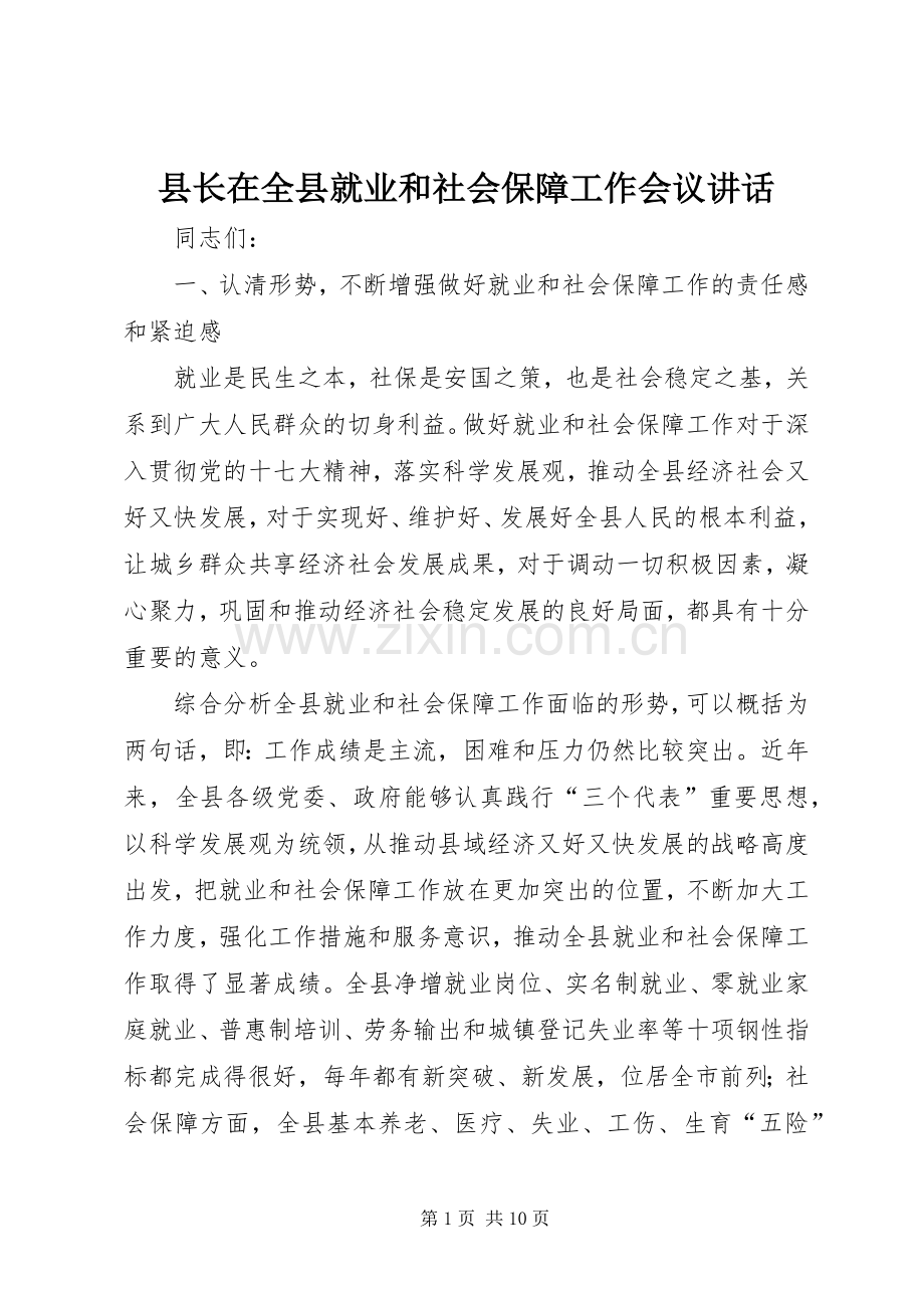 县长在全县就业和社会保障工作会议讲话.docx_第1页