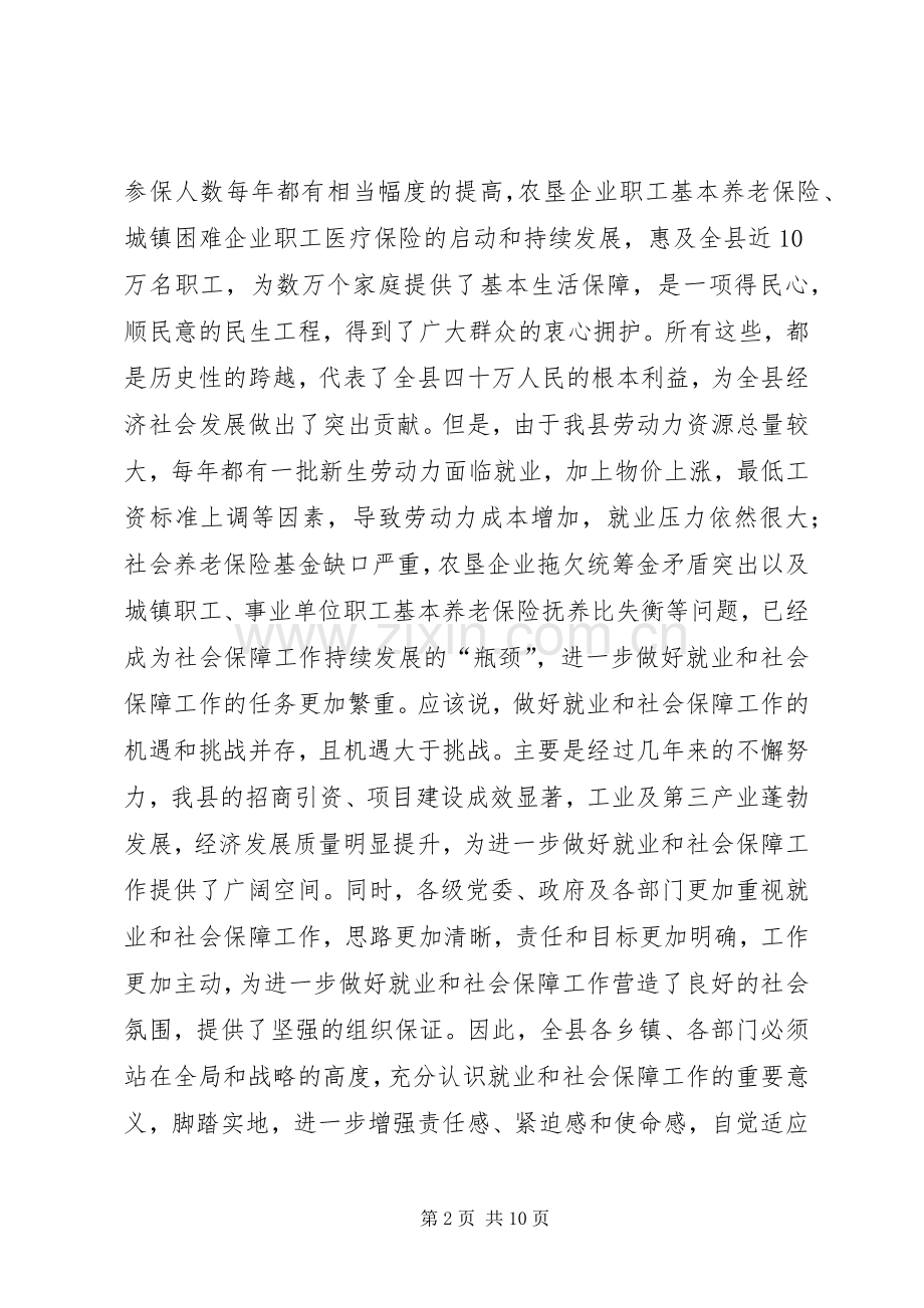 县长在全县就业和社会保障工作会议讲话.docx_第2页