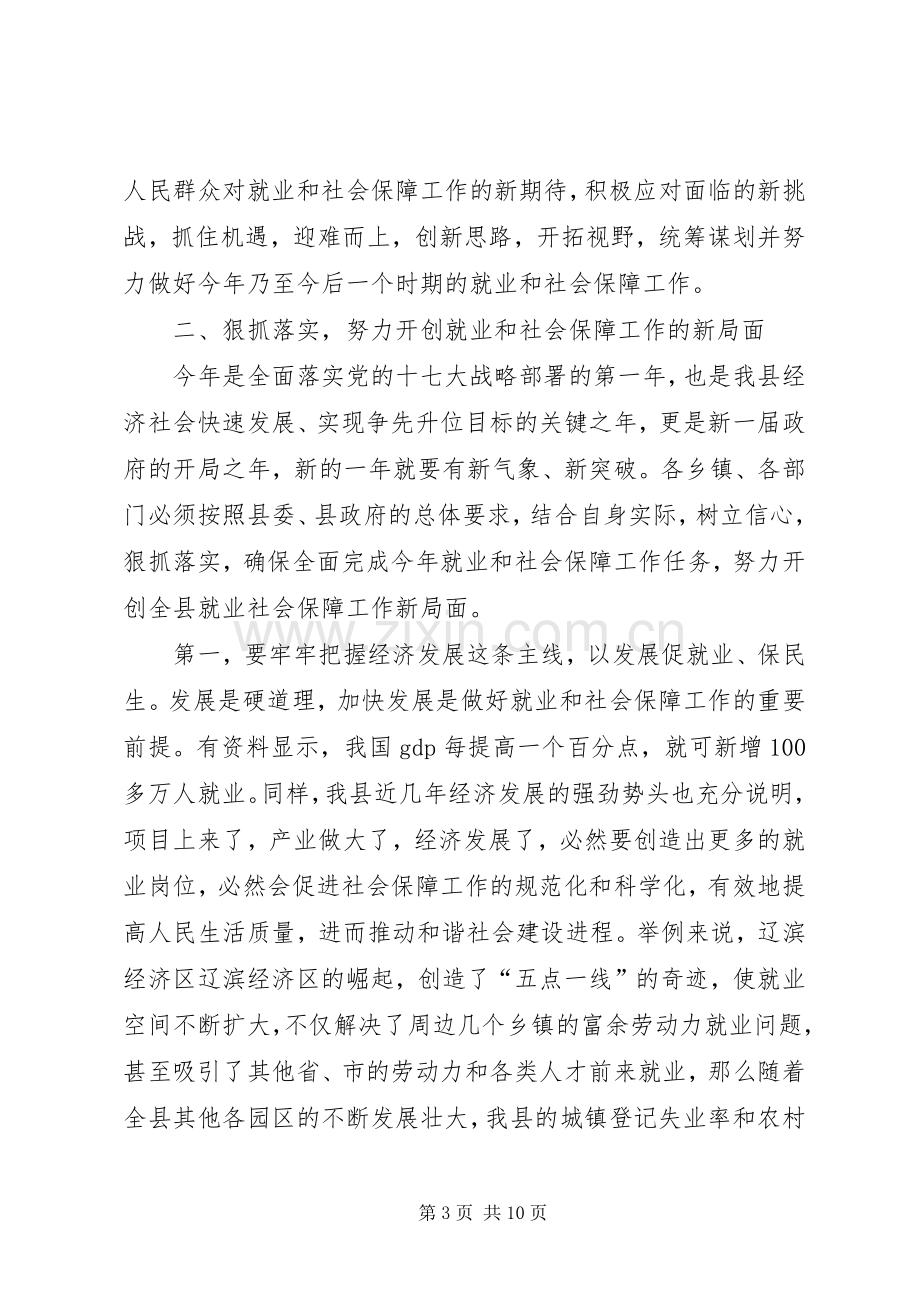 县长在全县就业和社会保障工作会议讲话.docx_第3页