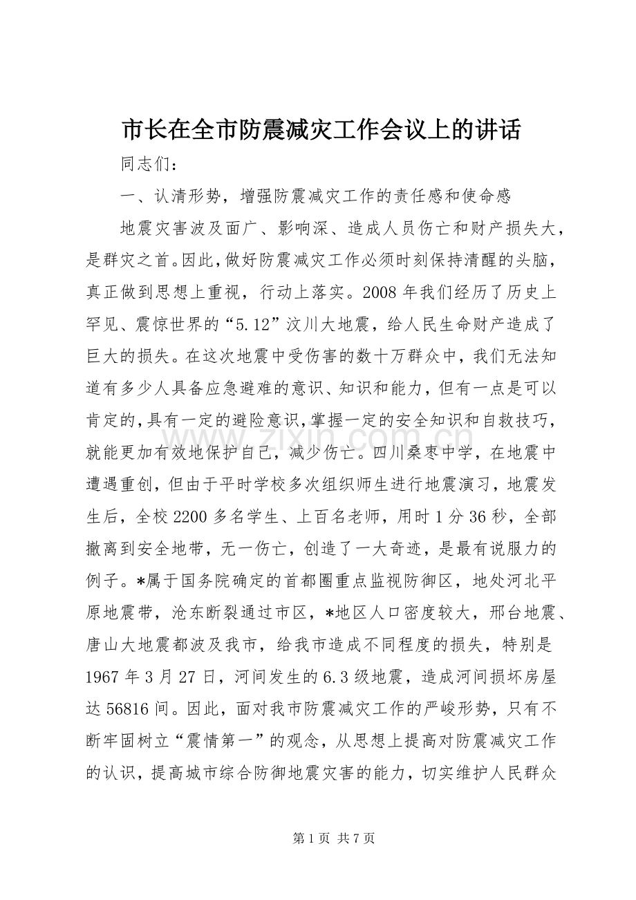 市长在全市防震减灾工作会议上的讲话.docx_第1页