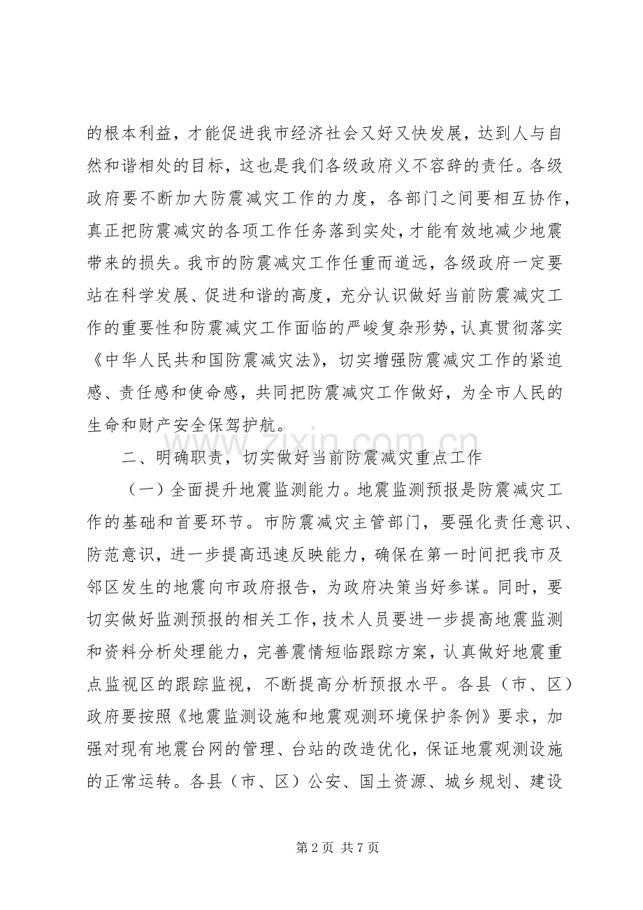 市长在全市防震减灾工作会议上的讲话.docx_第2页