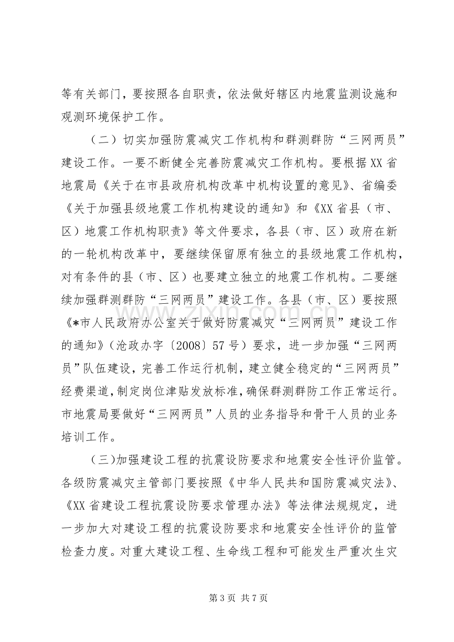 市长在全市防震减灾工作会议上的讲话.docx_第3页