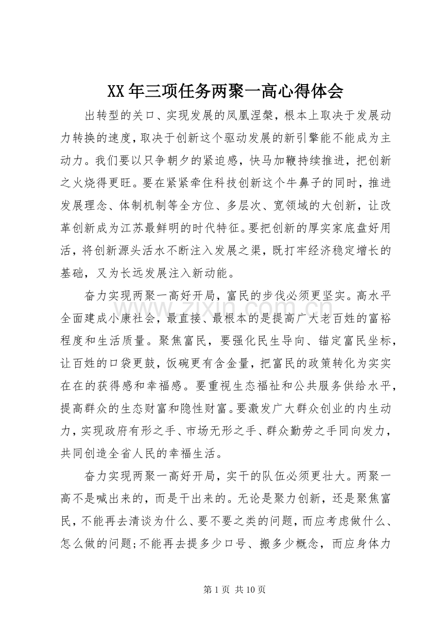 XX年三项任务两聚一高心得体会.docx_第1页