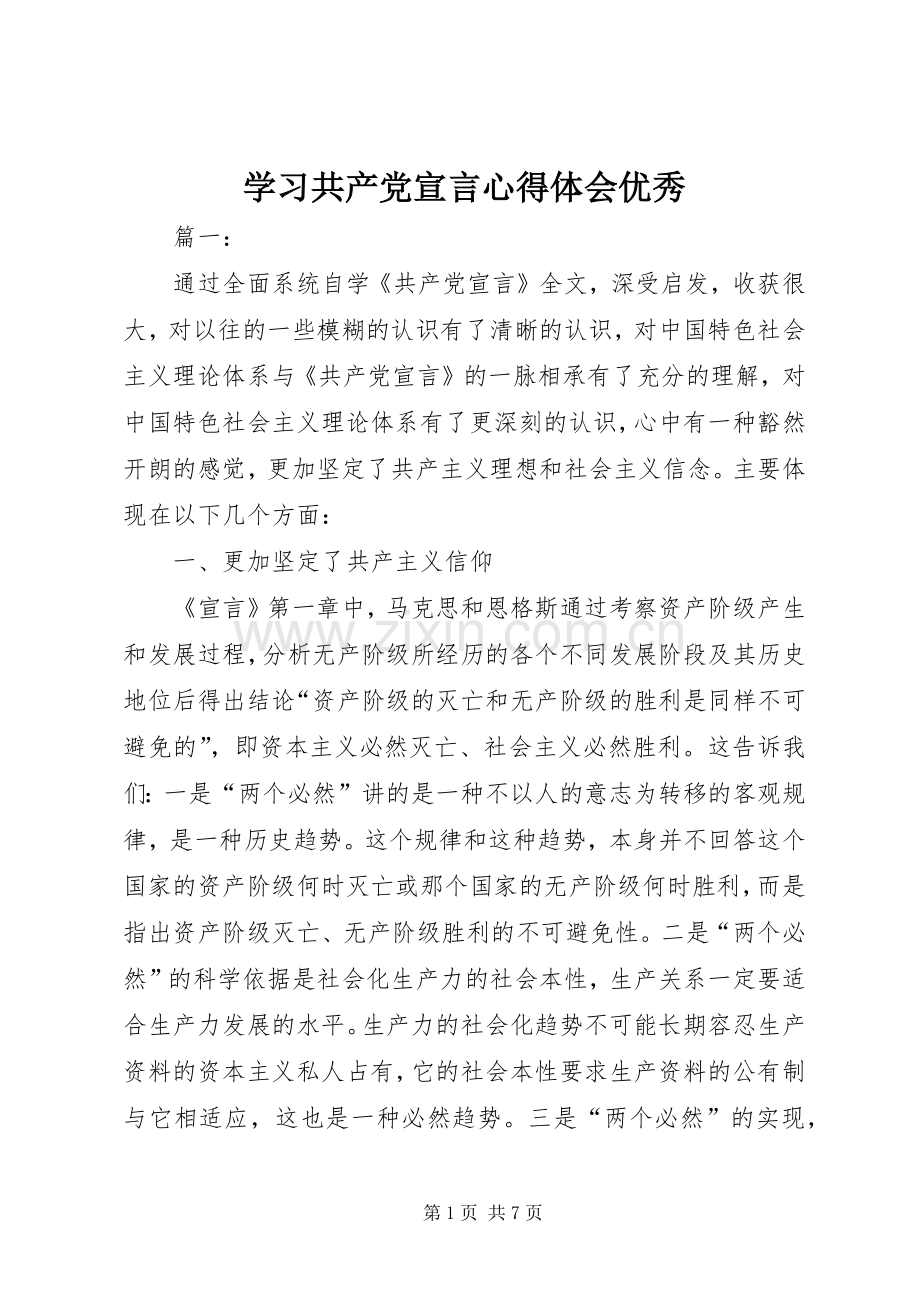 学习共产党宣言心得体会优秀.docx_第1页