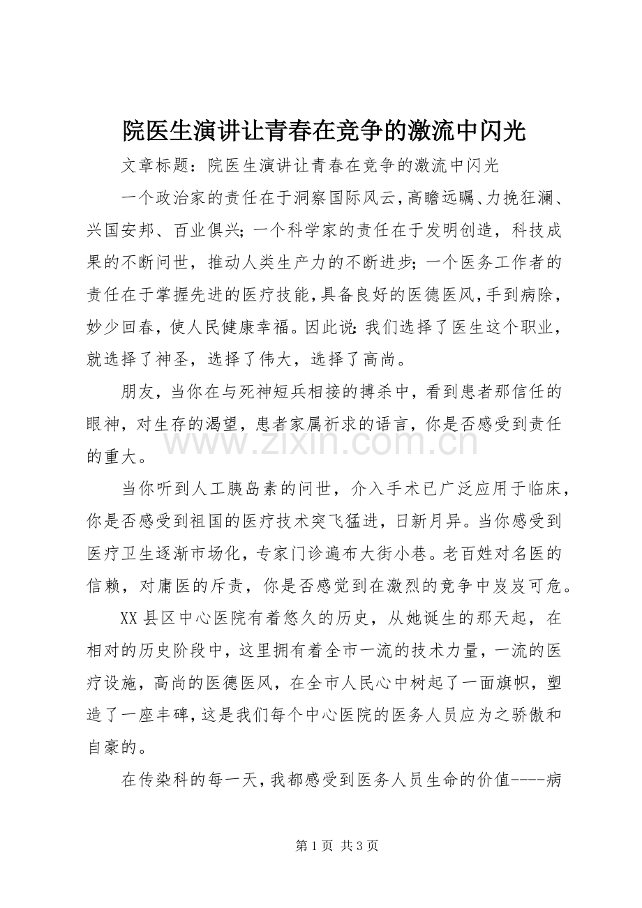 院医生演讲让青春在竞争的激流中闪光.docx_第1页