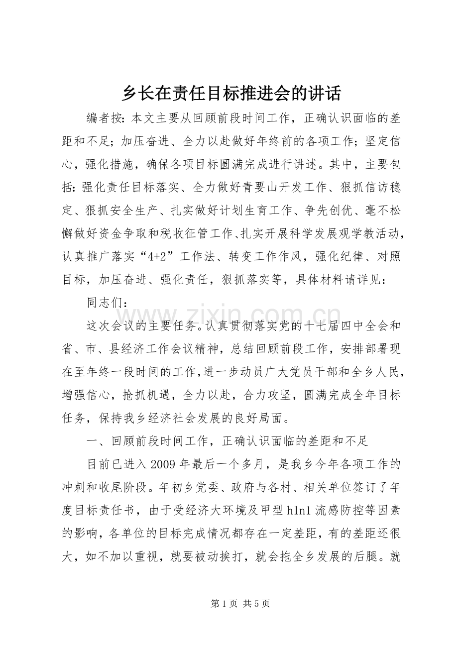 乡长在责任目标推进会的讲话.docx_第1页