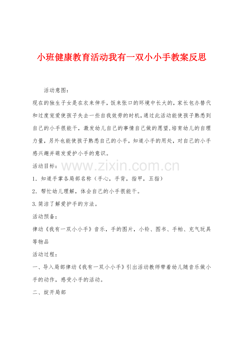 小班健康教育活动我有一双小小手教案反思.docx_第1页