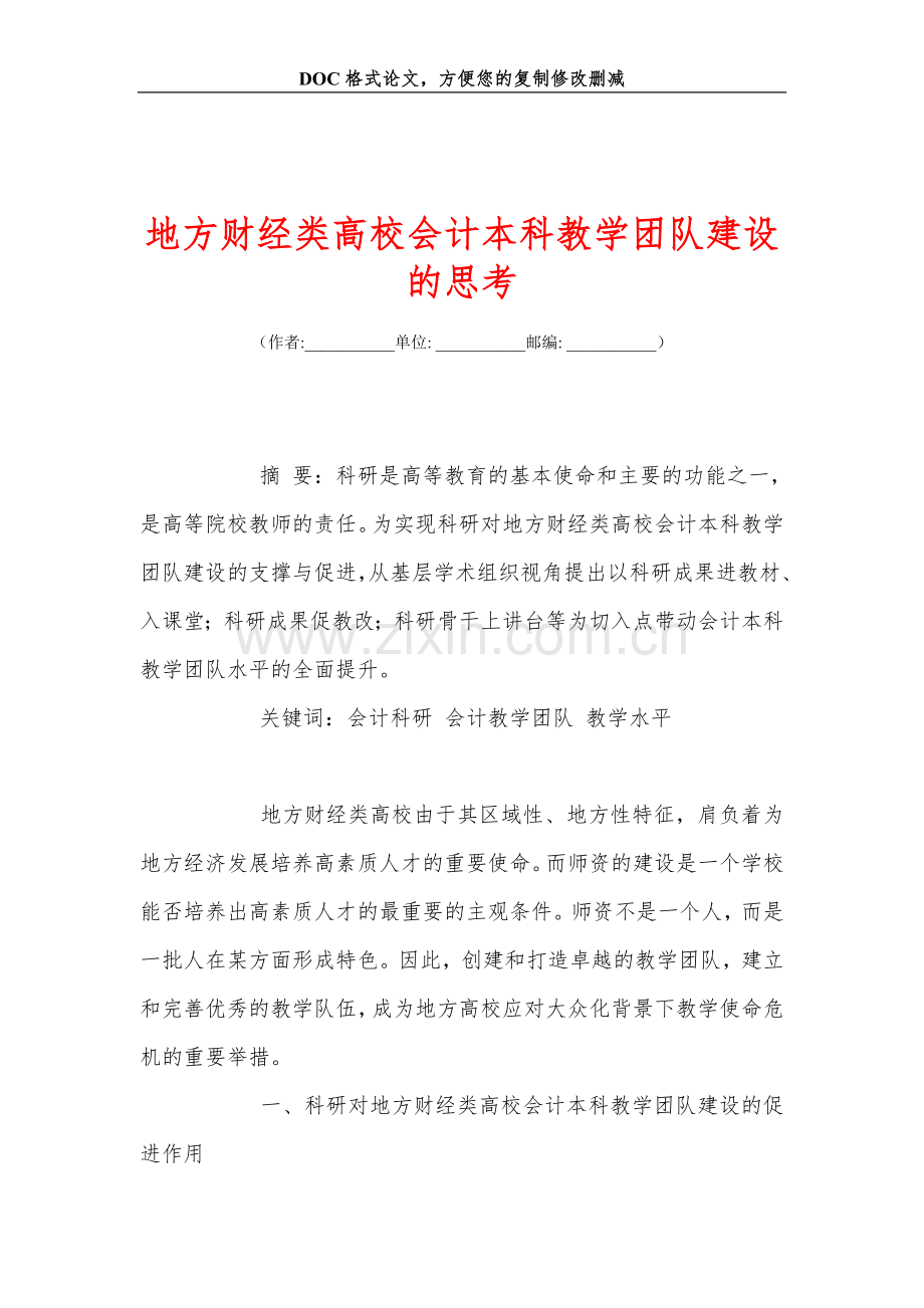 地方财经类高校会计本科教学团队建设的思考.doc_第1页