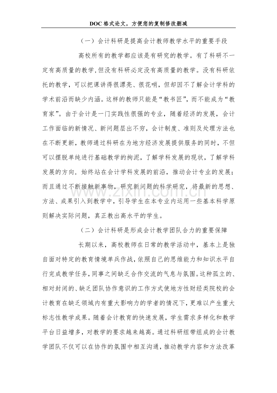 地方财经类高校会计本科教学团队建设的思考.doc_第2页