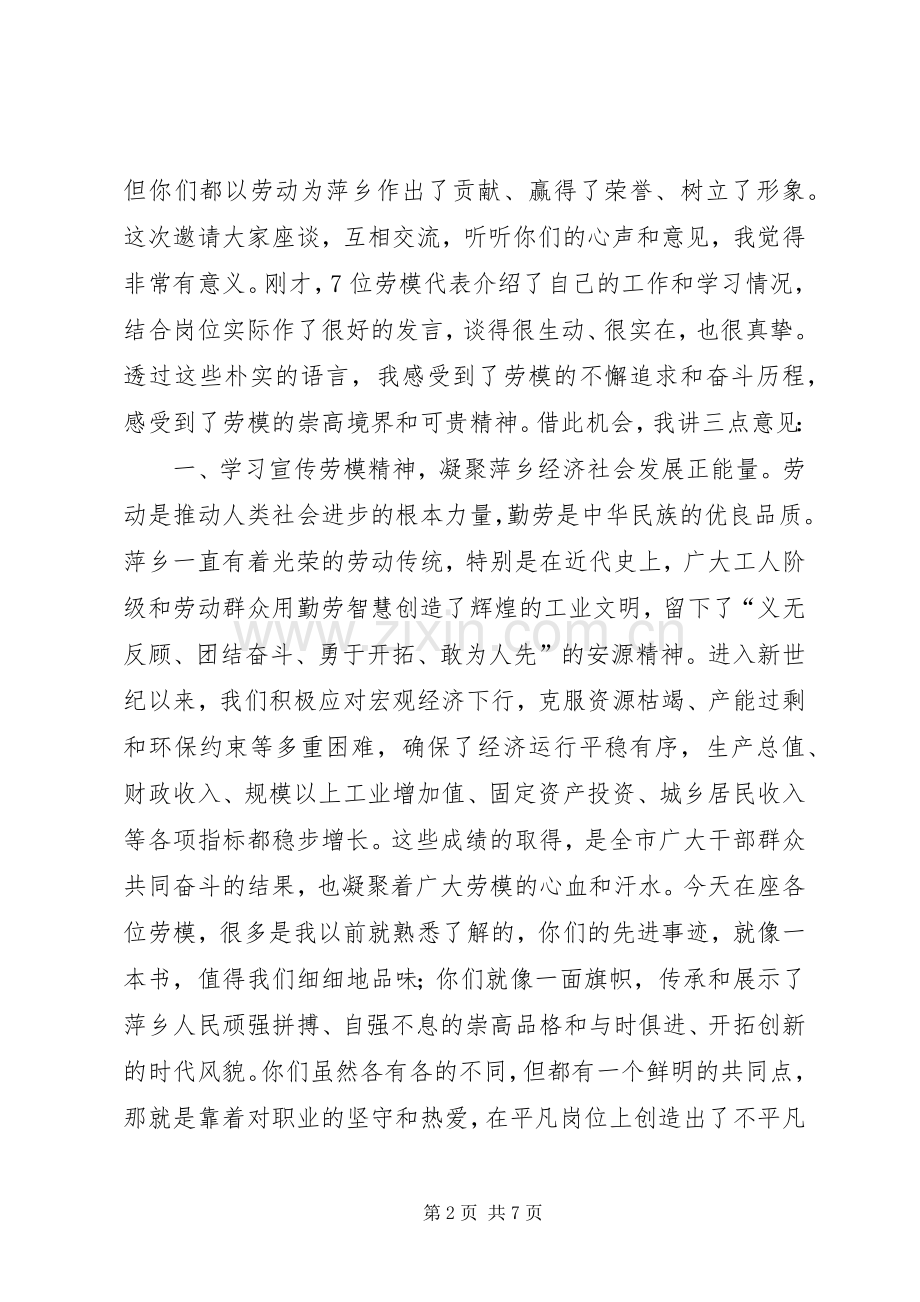 在全市庆“五一”劳模代表座谈会上的讲话.docx_第2页