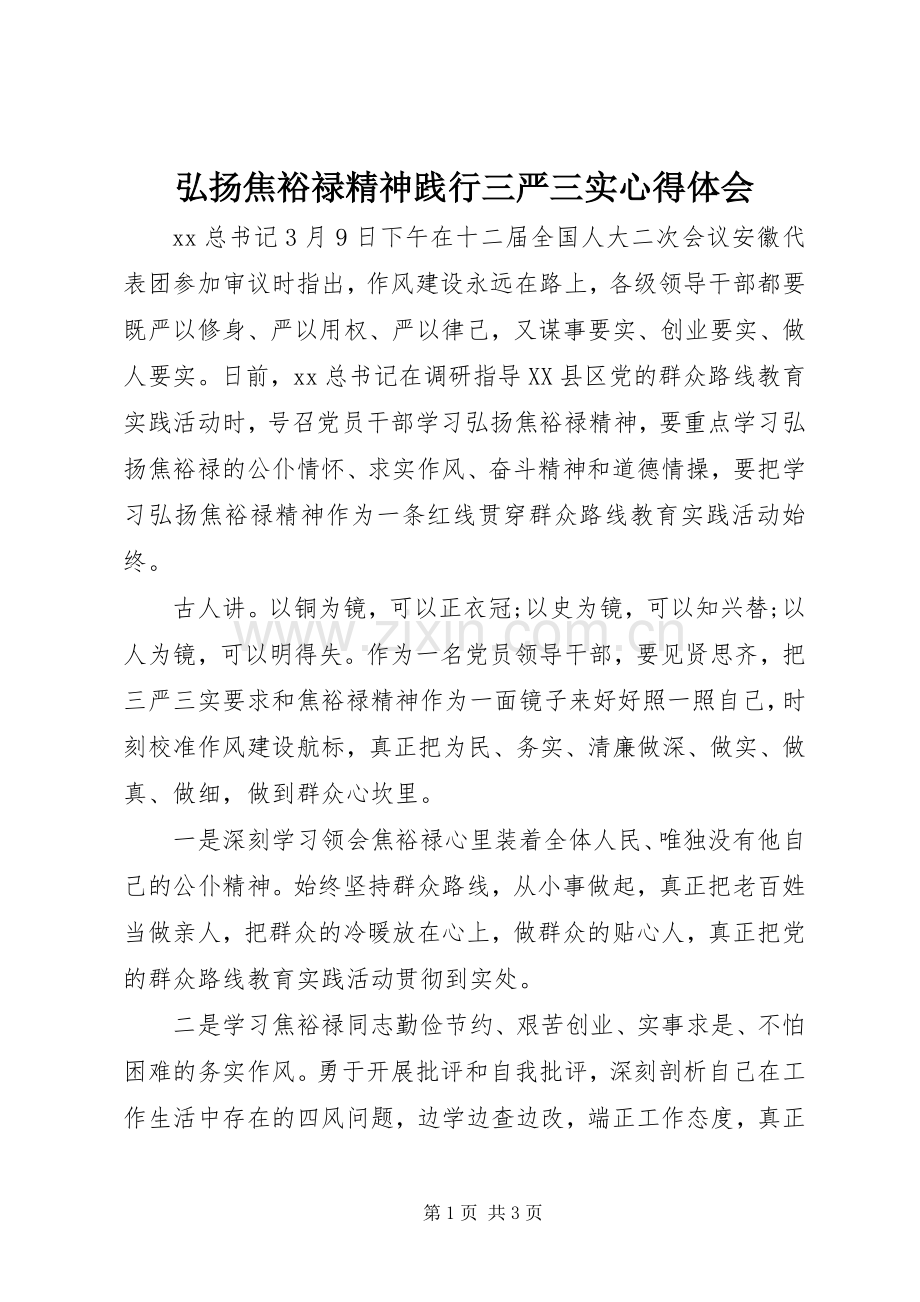 弘扬焦裕禄精神践行三严三实心得体会.docx_第1页