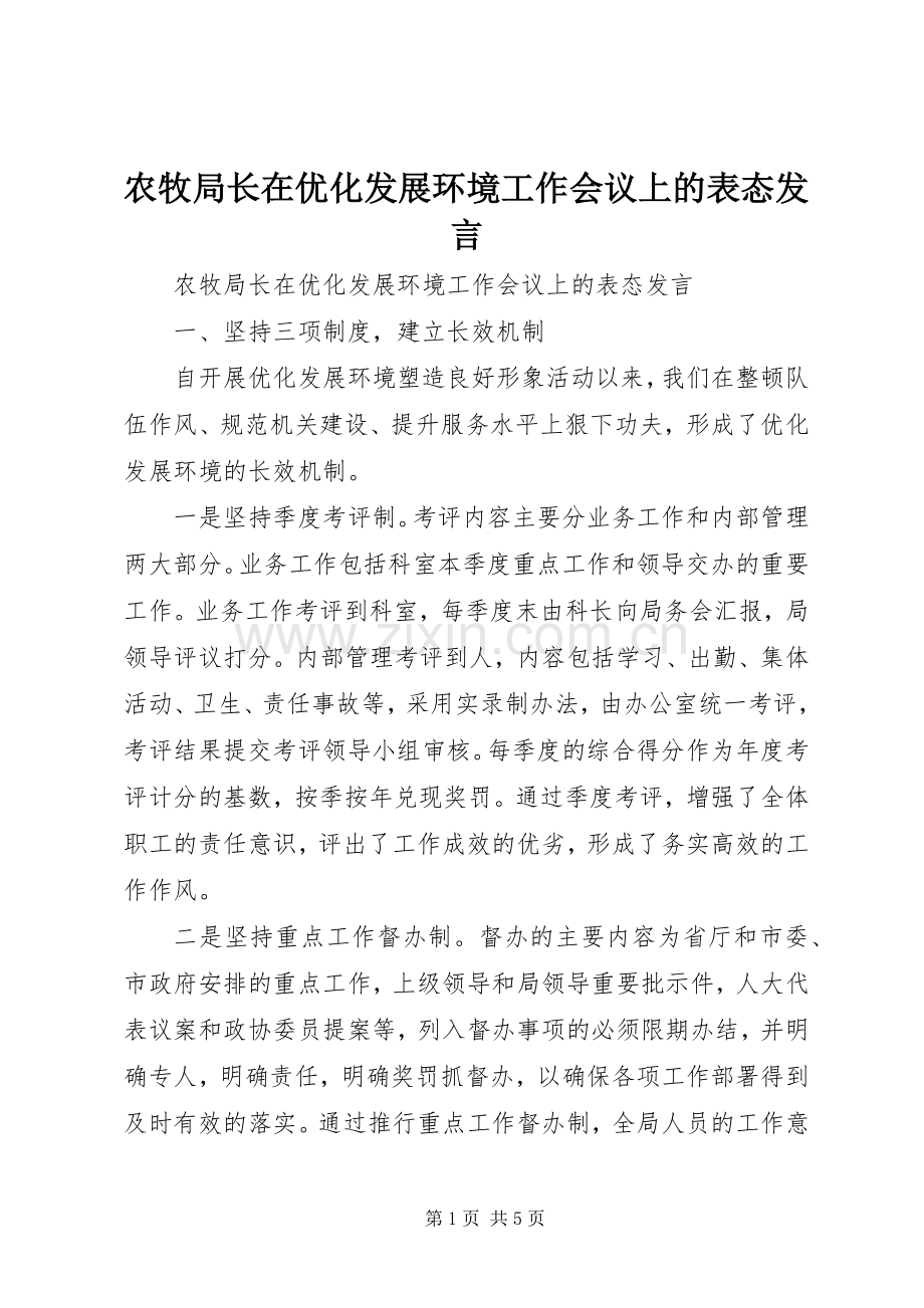 农牧局长在优化发展环境工作会议上的表态发言.docx_第1页