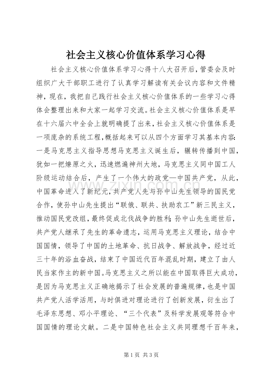 社会主义核心价值体系学习心得.docx_第1页