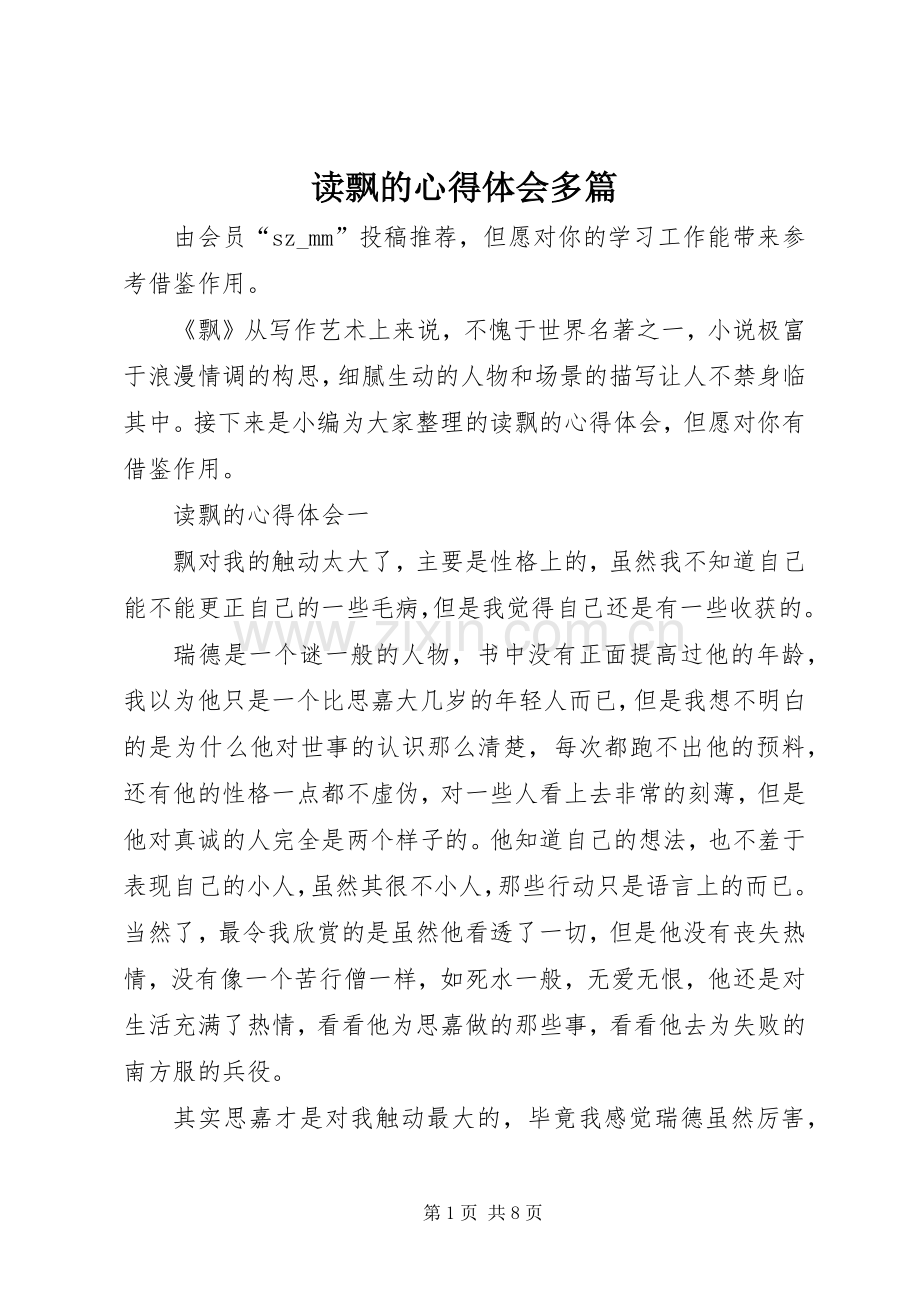 读飘的心得体会多篇.docx_第1页